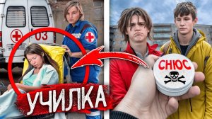 ШКОЛЬНИКИ ДАЛИ СНЮС УЧИТЕЛЬНИЦЕ и Она ОТРАВИЛАСЬ!