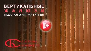 Вертикальные жалюзи - удобно и недорого