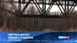 Анонс “Мёртвая дорога”. Фильм А.Сладкова (Россия 1, 27.01.2013)