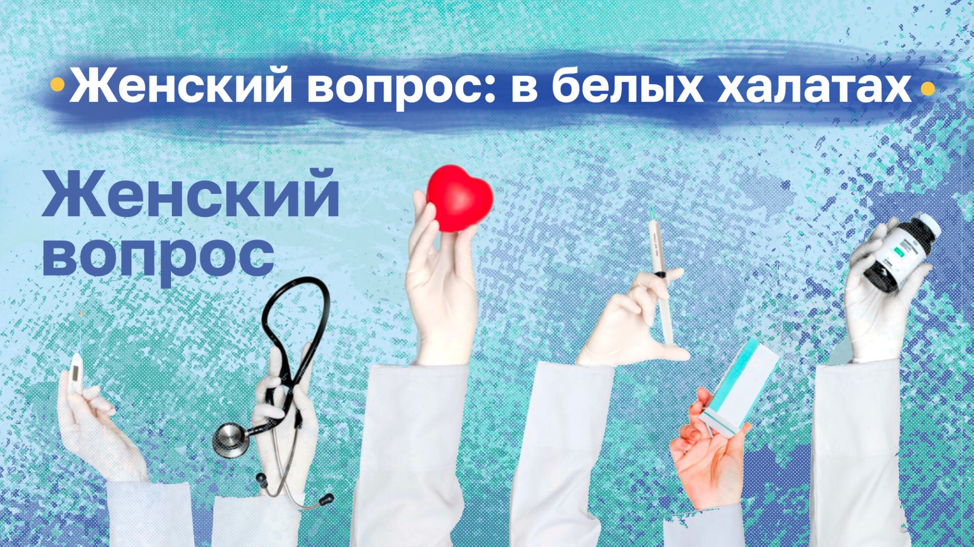 Женский вопрос: в белых халатах