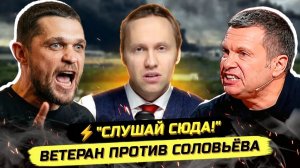 ⚡️ВЕТЕРАН ПОСТАВИЛ СОЛОВЬЁВА НА МЕСТО! ЭЛИТКА С ДРУГОЙ ПЛАНЕТЫ