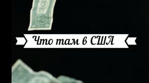 «Что там в США» с Виктором Иконниковым (Коннектикут) 26 июня 2026г