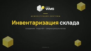 INTEKEY WMS — Создание документа инвентаризации | Демо, часть 18