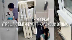 ПОРЯДОК ВСЕГДА, упростила уборку✨ТОП-СРЕДСТВА🧴Купили обои и ламинат, красивый отдых, мотивация