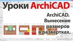 👍 Урок ArchiCAD 22 (архикад) Вынесение размеров в развертках на одно расстояние