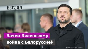 Киев нарывается на гнев Лукашенко. Зеленский - победитель ретрансляторов. «Инфраструктура нападения»