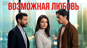 Возможная любовь турецкий 1 сезон 4 серия смотреть онлайн бесплатно обзор сюжета серии
