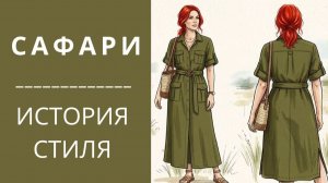 Стиль САФАРИ. История стиля. Не начинай шить платье Сафари пока не посмотришь это видео