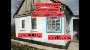Дом Белореченск Краснодарский край на участке 16 соток!!!/цена 900 тыс.