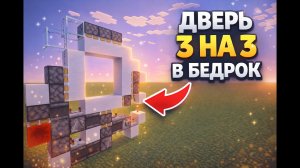 Автоматическая дверь 3х3 в Майнкрафт Бедрок (ПЕ) - dntWorry