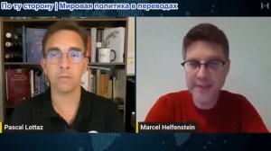 Паскаль Лоттаз - Марсель Гельфенштейн: Швейцария - отказ от нейтралитета кладет конец гуманитаризму