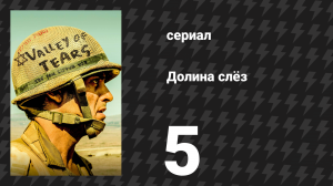 Долина слёз 5 серия «Застрявшие на холме» (сериал, 2020)