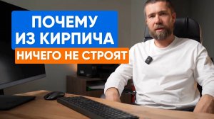 🏠 Почему уже НЕ СТРОЯТ дома из КИРПИЧА? Сколько будет стоит построить кирпичный дом?