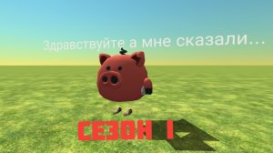 МЕМЫ ПРО СВИНЬЮ СЕЗОН 1 ЧИКЕН  ГАН (ПОБРОБУЙ НЕ ЗАРЖАТЬ)