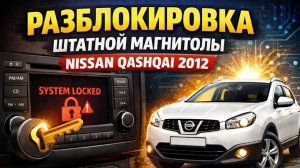 Как разблокировать Автомагнитолу на автомобиле Nissan Qashqai