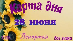 Карта дня🍓28 июня 💫🍀Ленорман. Тайм-код в описании 🦢
