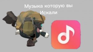 Топ 3 музыки которые вы искали