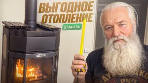 ЭКОНОМИЧНОЕ отопление частного дома: часть 2