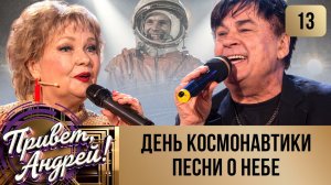 ПРИВЕТ, АНДРЕЙ! ВЫПУСК 13 КОСМОНАВТИКИ ПЕСНИ О НЕБЕ