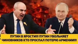 ПУТИН В ЯРОСТИ!!! ПУТИН УВОЛЬНЯЕТ ЧИНОВНИКОВ КТО ПРОСПАЛ ПОТЕРЮ АРМЕНИИ!!!