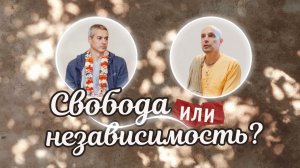 2026-06-25 — «Свобода или независимость?» ШБ 4.28.52 с Нитьянанда-чараном прабху, Yoga Village
