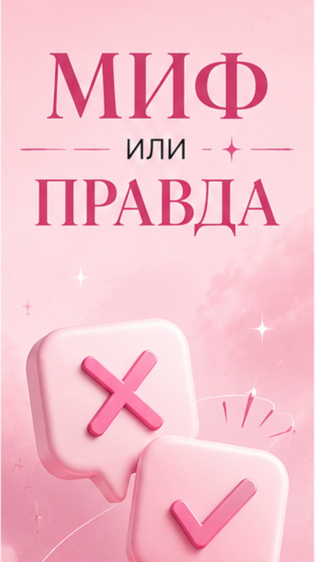 миф или правда