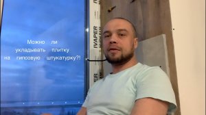 Укладка плитки на гипсовую штукатурку