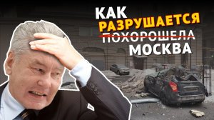 ⚡️Обрушение дома в центре Москвы! Собянин, ау!