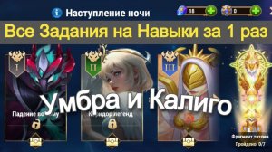 Хроники Хаоса ивент на Умбру Все Задания на Навыки Тотемов за 1 прохождение