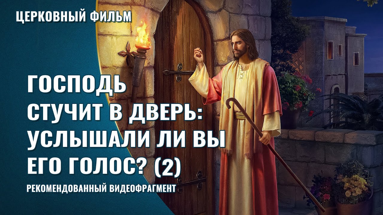 Господь стучит в дверь: услышали ли вы Его голос? 2 Рекомендованный видеофрагмент