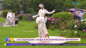 «Ассоциации»: мода в историческом окружении