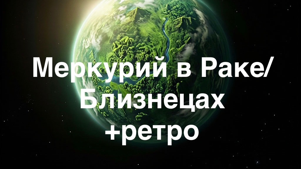 Меркурий в Раке/Близнецах + ретро с 29 июня по 24 июля 2026