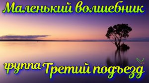 группа ТРЕТИЙ ПОДЪЕЗД 🎼 Маленький волшебник 🍀 1991