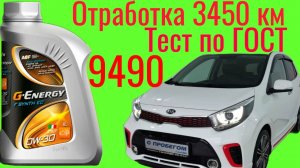 Отработка 3450 км G Energy A5/B5 0w30 , тест на ЧМТ по ГОСТ9490 #kiapicanto