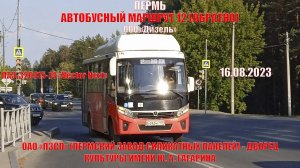 Пермь | Автобусный маршрут 12 обратно | ПАЗ-320415-14 | ОАО «ПЗСП» - ДК им. Гагарина | 16.08.2023