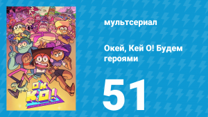 Окей, Кей О! Будем героями 1 сезон 51 серия (мультсериал, 2017)