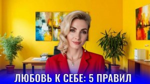 Любовь к себе: 5 правил
