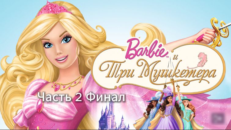 Прохождение Барби и три мушкетера Часть 2 Финал (PC) (Без комментариев)