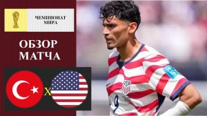 Турция - США обзор матча