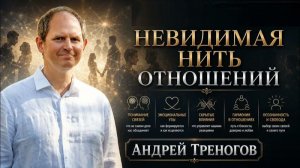 Невидимая нить отношений