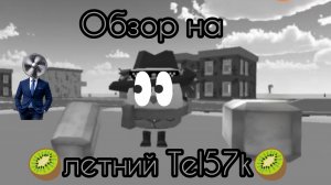Обзор на 🥝 летний Tel57k🥝