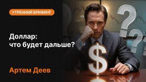 Доллар: что будет дальше? | Прогноз курса доллара, ФРС и анализ рынка Forex
