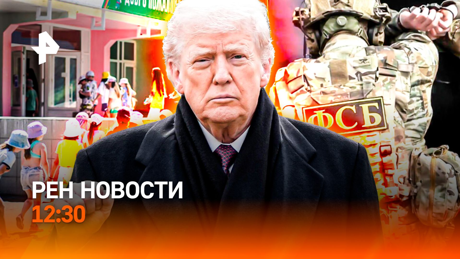 Вербовщик в 17 лет / Спасение из-под обломков / Детские лагеря-призраки / РЕН Новости 12:30, 26.06 смотреть онлайн