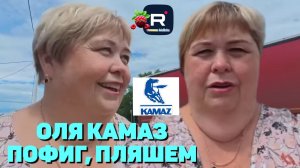 Оля Камаз /Пофиг, пляшем /Ольга Уралочка live Обзор
