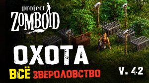 Project Zomboid гайд охота (build 42)
