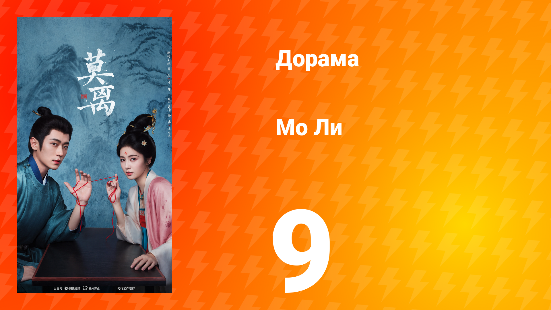 Мо Ли 9 серия смотреть онлайн