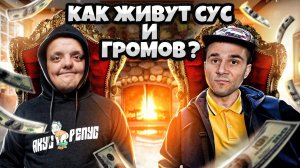 КАК ЖИВУТ СУПЕР СУС и ГРОМОВ ? КАК МЫ ПОЗНАКОМИЛИСЬ ?