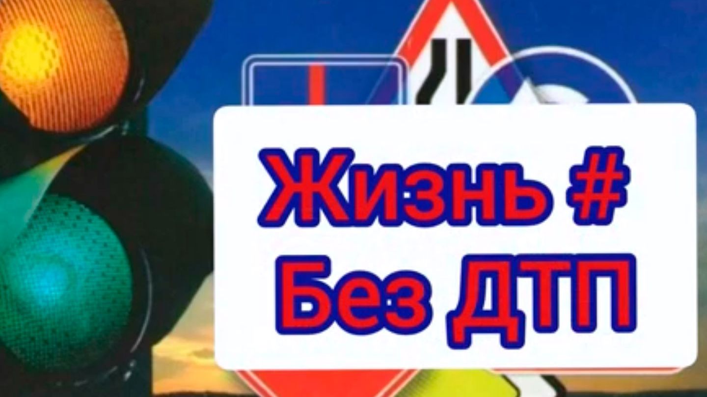 Жизнь без ДТП