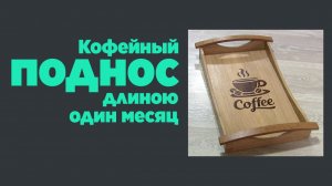 Кофейный поднос длиною в один месяц