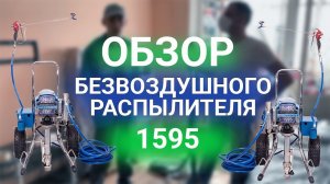 Обзор на безвоздушный распылитель MastBRO 1595